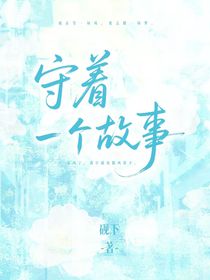 守着一个故事