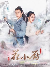 人间烟火花小厨续集