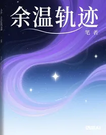 余温轨迹