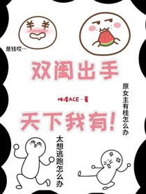 双闺出手，天下我有