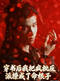 入青云：穿書后我把瘋批反派撩成了命根子