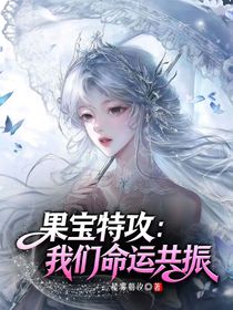 果宝特攻：我们命运共振