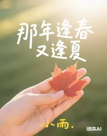 那年逢春又逢夏