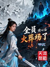 读心后，全员火葬场了