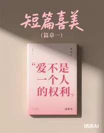 短篇喜美（篇章一）
