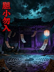 胆小勿入