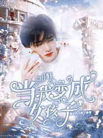 all軒：當我變成女孩子后