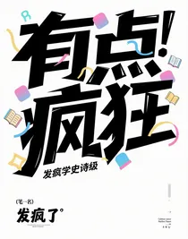 发疯文学史诗级