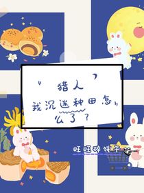 獵人：我沉迷種田怎么了