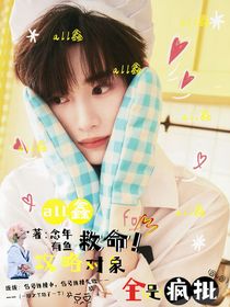 all鑫：救命！攻略对象全是疯批