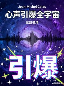 心声引爆全宇宙