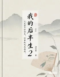 我的后半生2