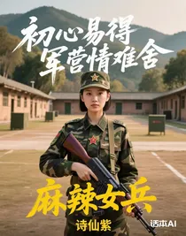 初心易得，军营情难舍