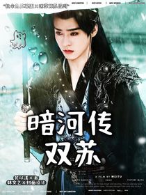 暗河传：双苏