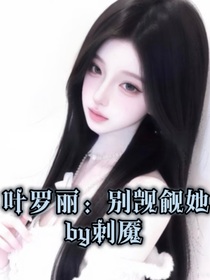 叶罗丽：别觊觎她