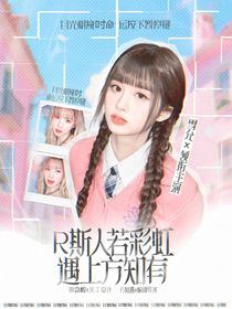 R—斯人若彩虹，遇上方知有