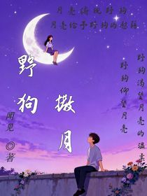 野狗撒月