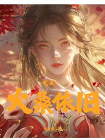 完美：火桑依旧