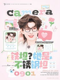 院人：鐵坦？她是不銹鋼坦