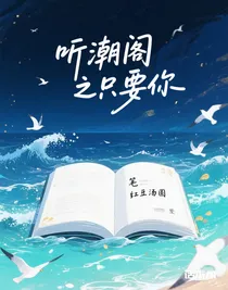 听潮阁之只要你