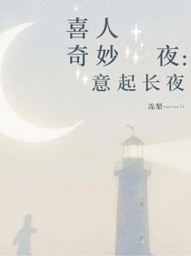 喜人奇妙夜：意起长夜