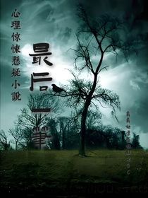 最后一笔（第一人称）