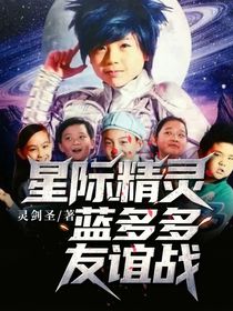 星际精灵蓝多多友谊战
