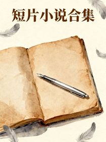 短篇合集，全文阅读