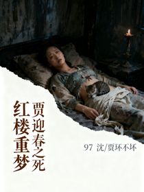 红楼重梦贾迎春之死