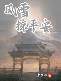 風(fēng)雪掠平安