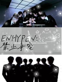 ENHYPEN：禁止争宠
