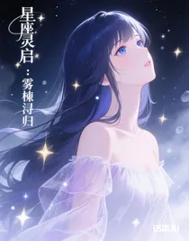 星座靈啟：霧棯潯歸