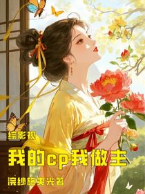 綜影視之我的cp我做主