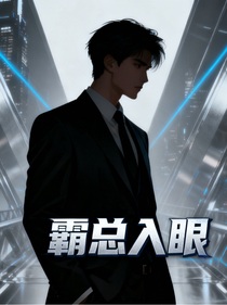 霸总入眼