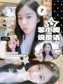 全明星：笨小狗说反话