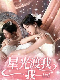 TNT：星光渡我