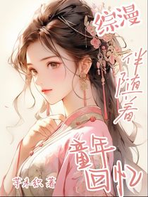 綜漫：伴隨著童年回憶