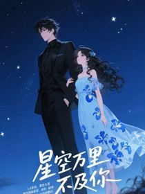 星空萬里不及你