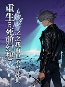 重生or死前幻想之我再也不当舔狗