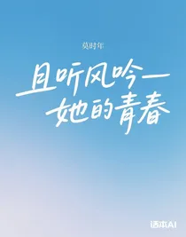 且听风吟—她的青春