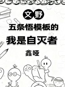 文野：五條悟模板的我是自滅者