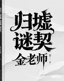 归墟谜契