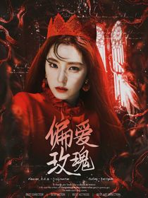 TF三代：偏愛玫瑰