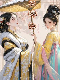 双姝归