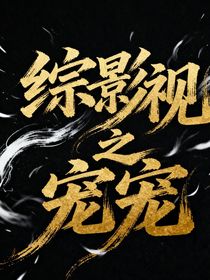 综影视之宠宠宠