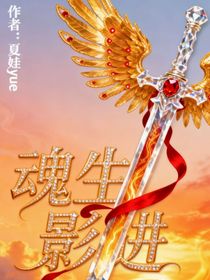 魂生影进