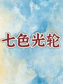 七色光轮