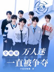 全明星TNT：万人迷一直被争夺