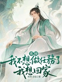 系統我不想做任務了，我想回家