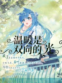 温暖是双向的光